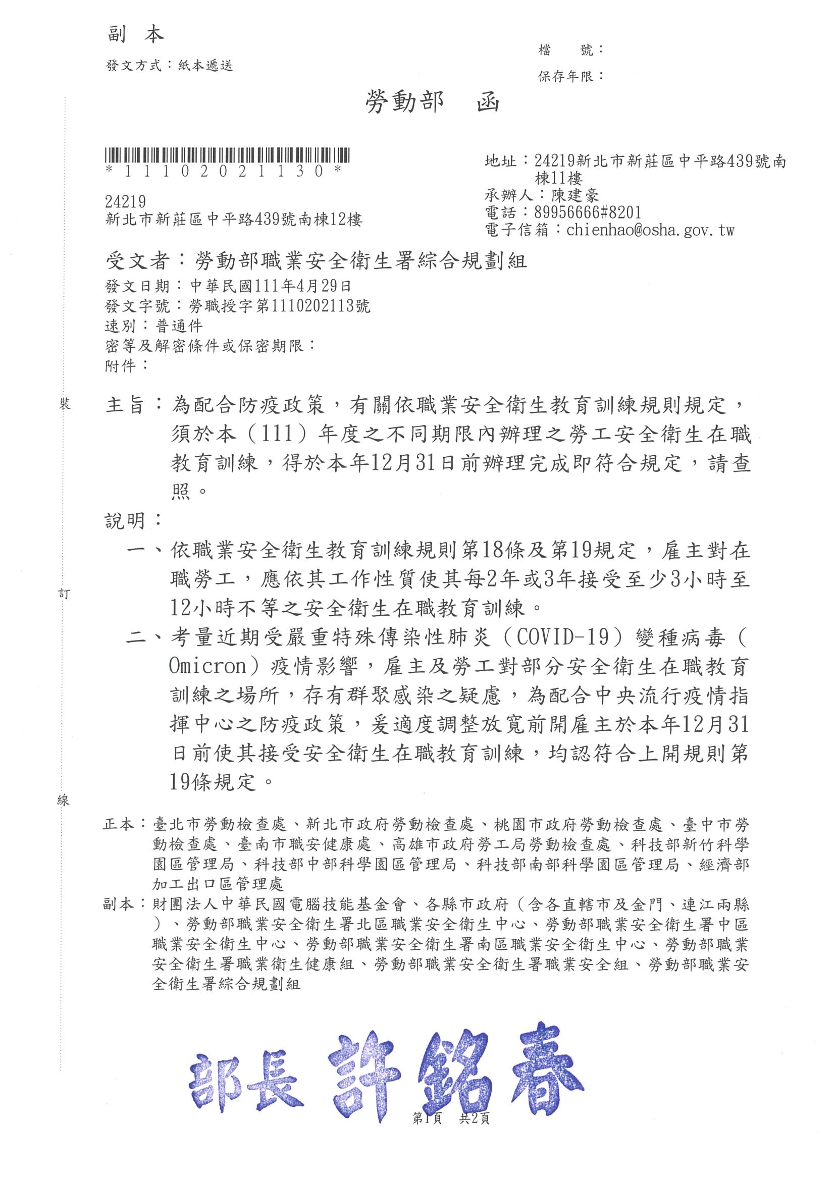 為配合防疫政策，有關依職業安全衛生教育訓練規則規定，須於本（111）年度之不同期限內辦理之勞工安全衛生在職教育訓練，得於本年12月31日前辦理完成即符合規定。相關公文如附件。.jpg